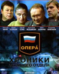 Опера: Хроники убойного отдела (2004) смотреть онлайн